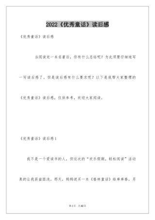 2022《优秀童话》读后感