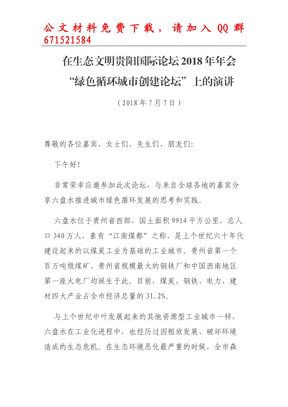 每日范文—六盘水的资源型城市绿色循环发展实践_第1页