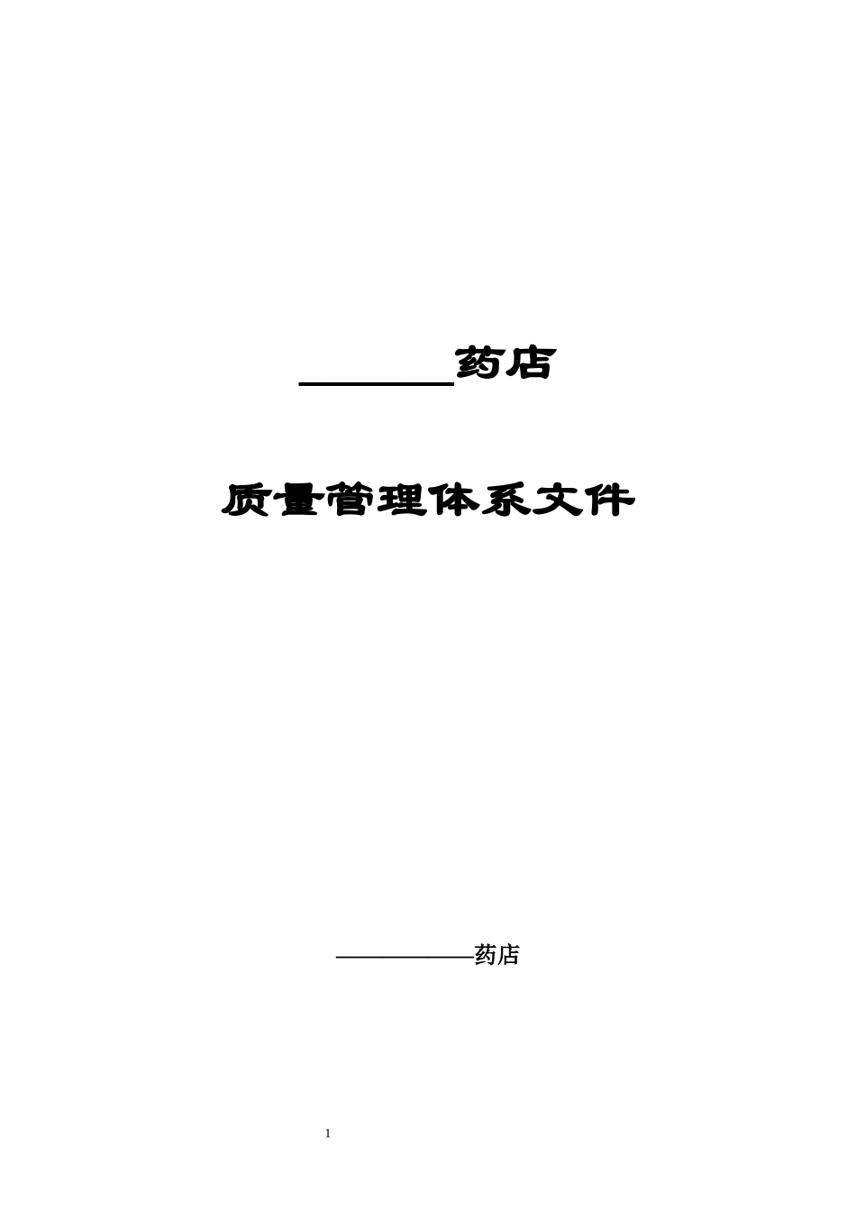 药店质量管理体系文件_第1页