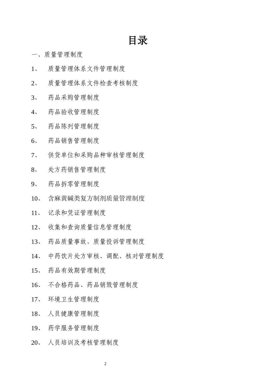 药店质量管理体系文件_第2页