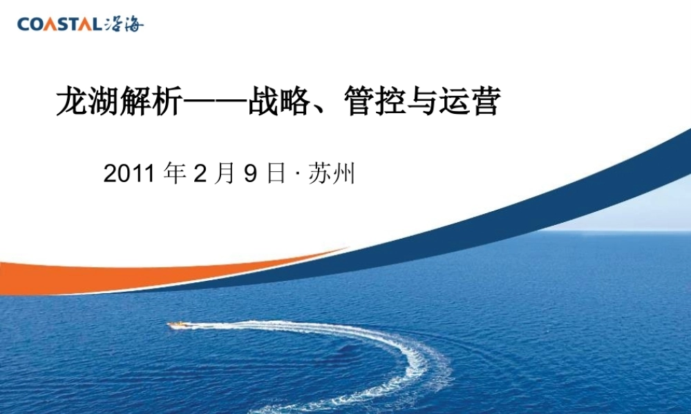 ★★★某地产解析__战略、管控与运营