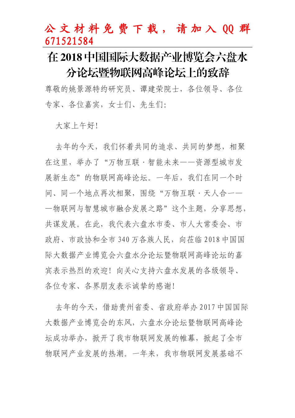 每日范文—在2018中国国际大数据产业博览会六盘水分论坛暨物联网高峰论坛上的致辞_第1页