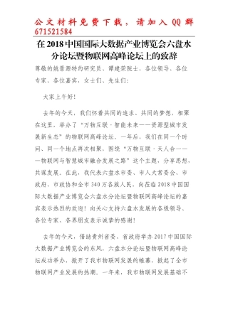 每日范文—在2018中国国际大数据产业博览会六盘水分论坛暨物联网高峰论坛上的致辞
