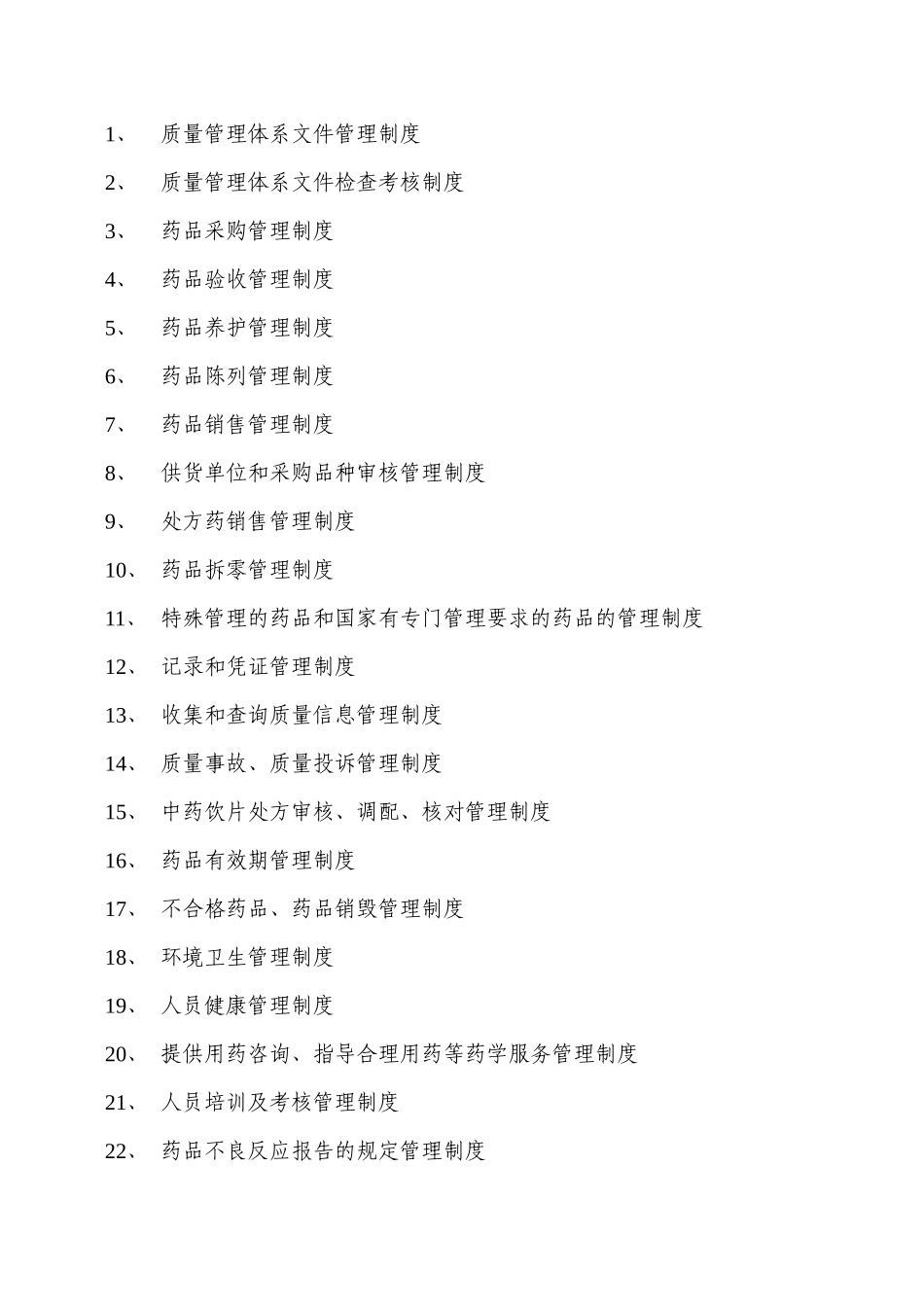 药房质量管理体系文件_第2页
