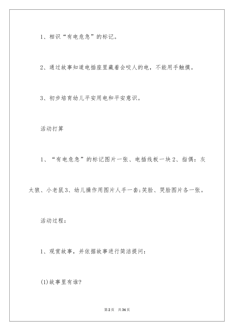 2022《会咬人的电》小班教案_第2页