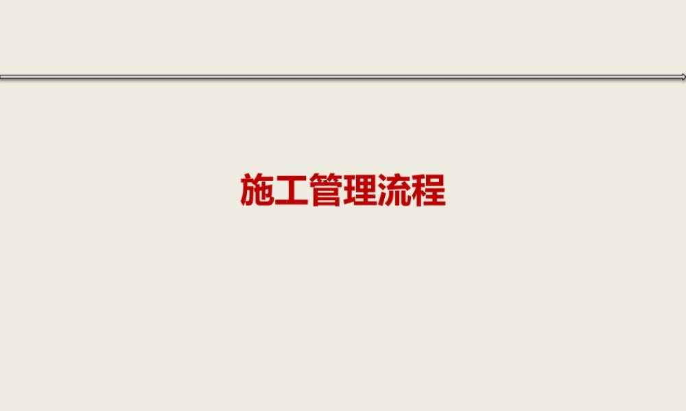 ★4[工程施工管理]流程体系策划方案