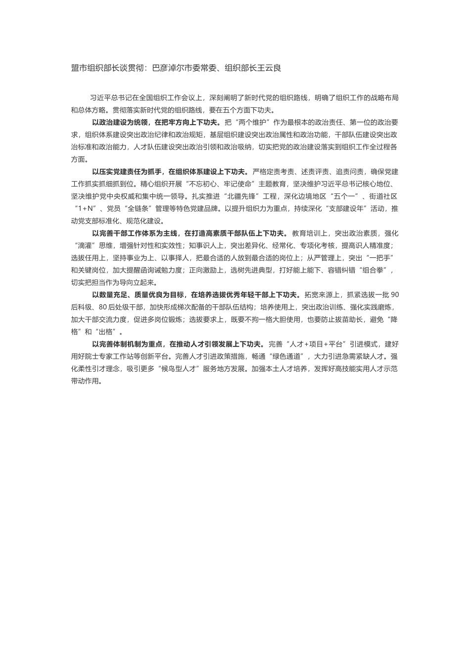 盟市组织部长谈贯彻全国组织工作会议精神_第1页