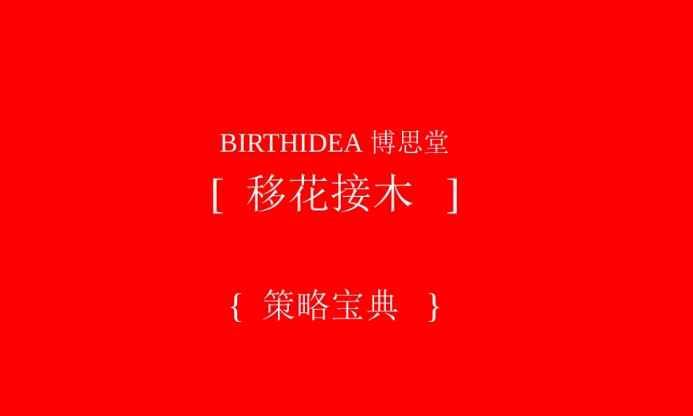 ★博思堂策略全集－1
