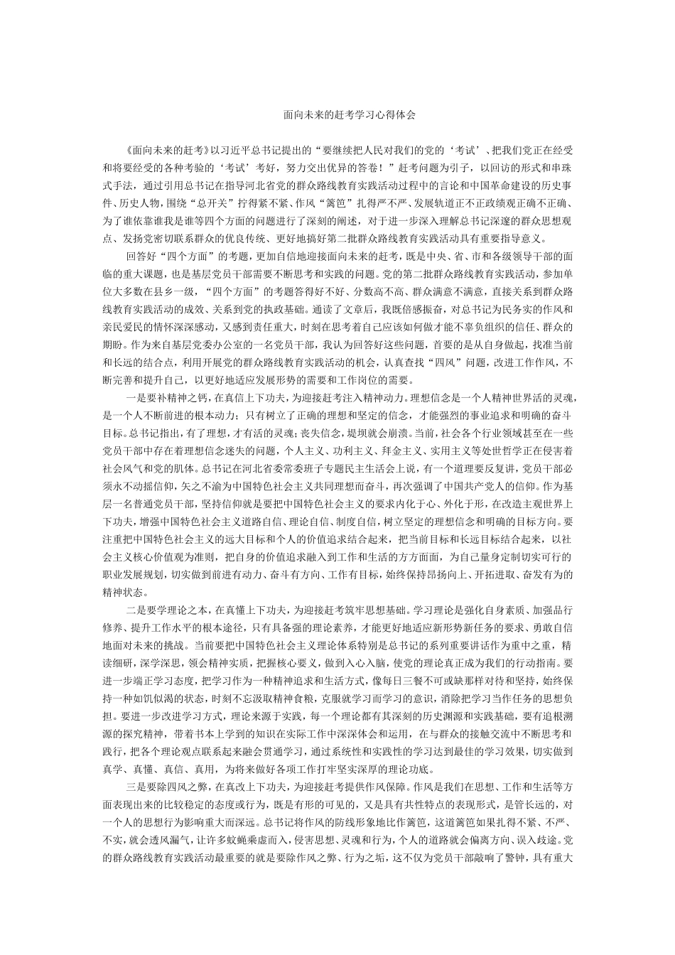 面向未来的赶考学习心得体会_第1页