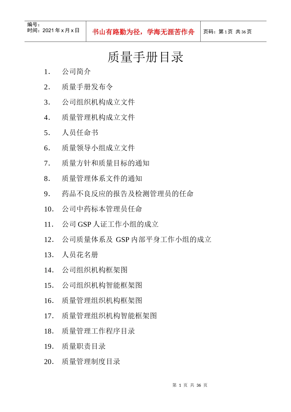 药品经营质量体系文件_第1页
