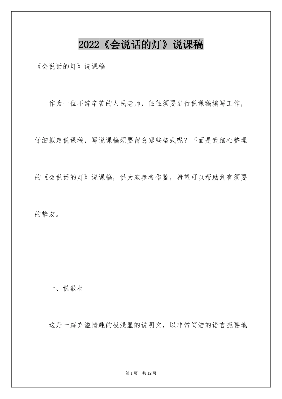 2022《会说话的灯》说课稿_第1页