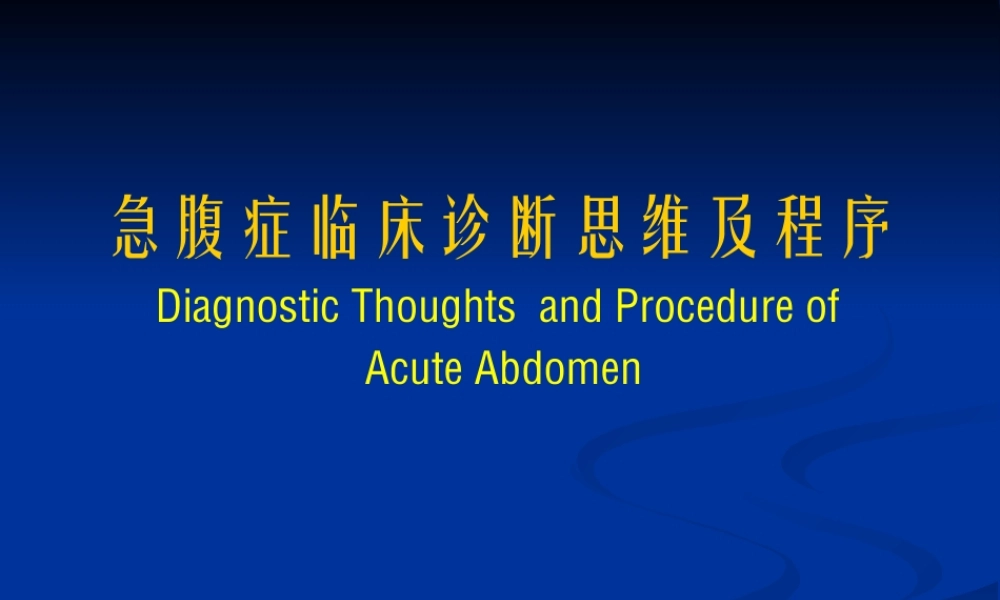 ★急腹症临床诊断思维及程序经典★