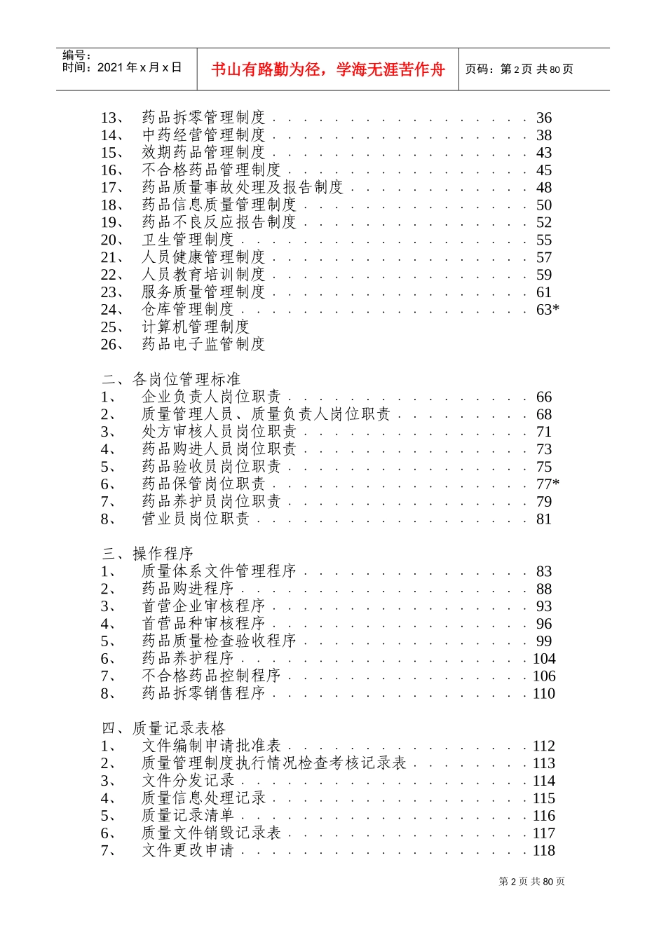 药品零售企业质量管理体系文件(DOC117页)_第3页