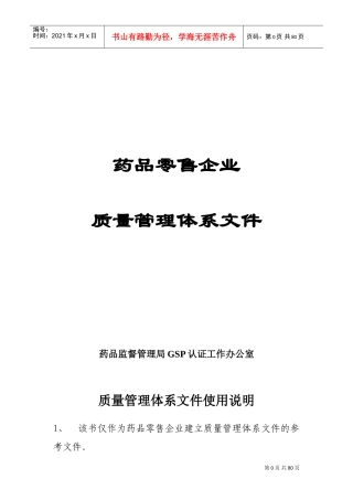 药品零售企业质量管理体系文件(DOC117页)