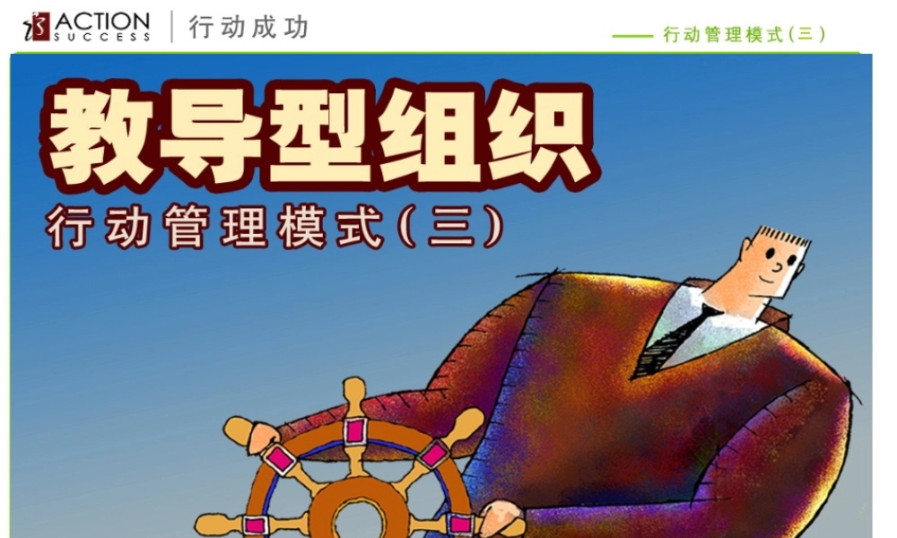 ★教导型组织-行动管理模式(三)
