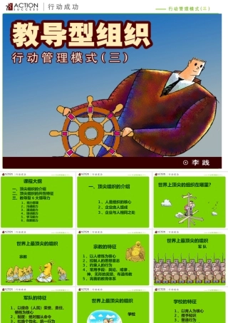 ★教导型组织-行动管理模式(三)