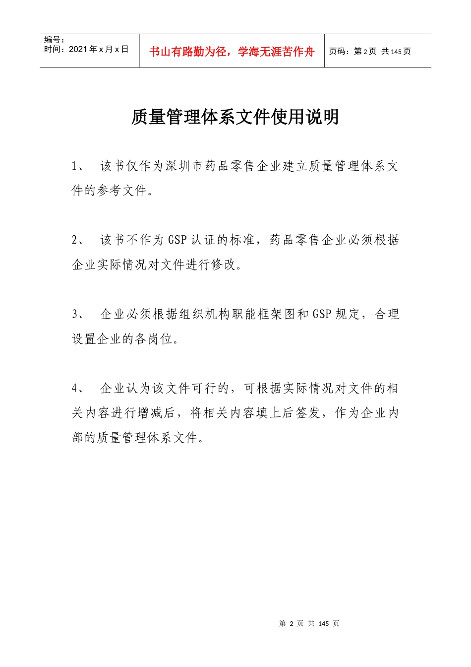 药品零售企业质量管理体系文件-doc_第2页