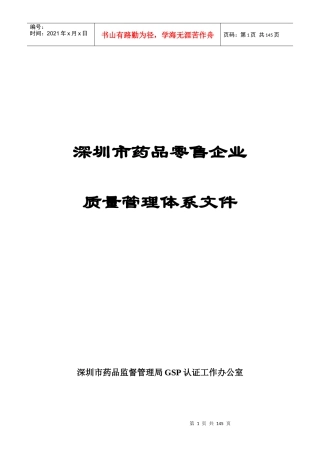 药品零售企业质量管理体系文件-doc