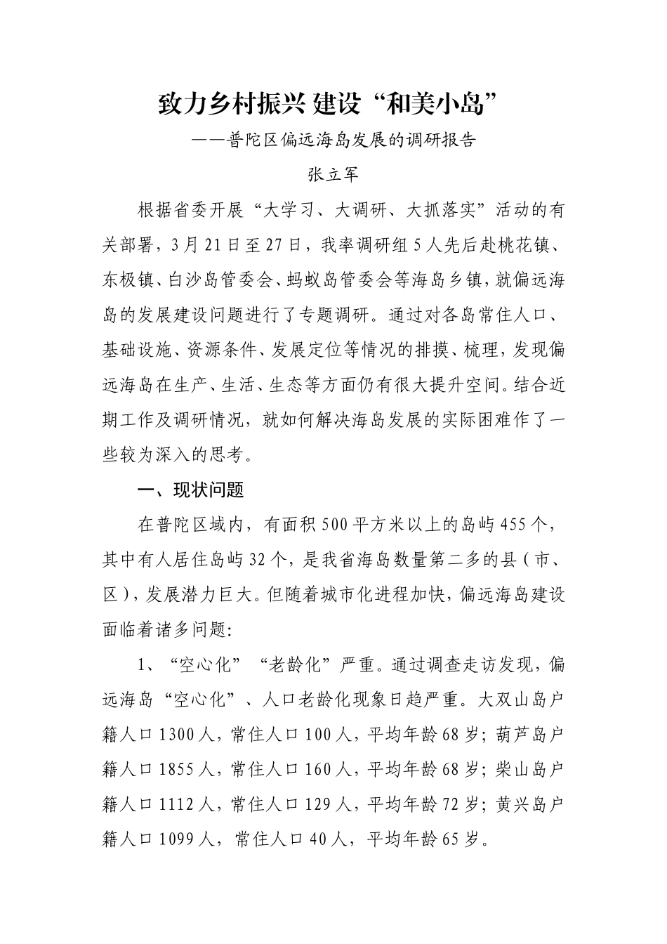 普陀区偏远海岛发展的调研报告_第1页