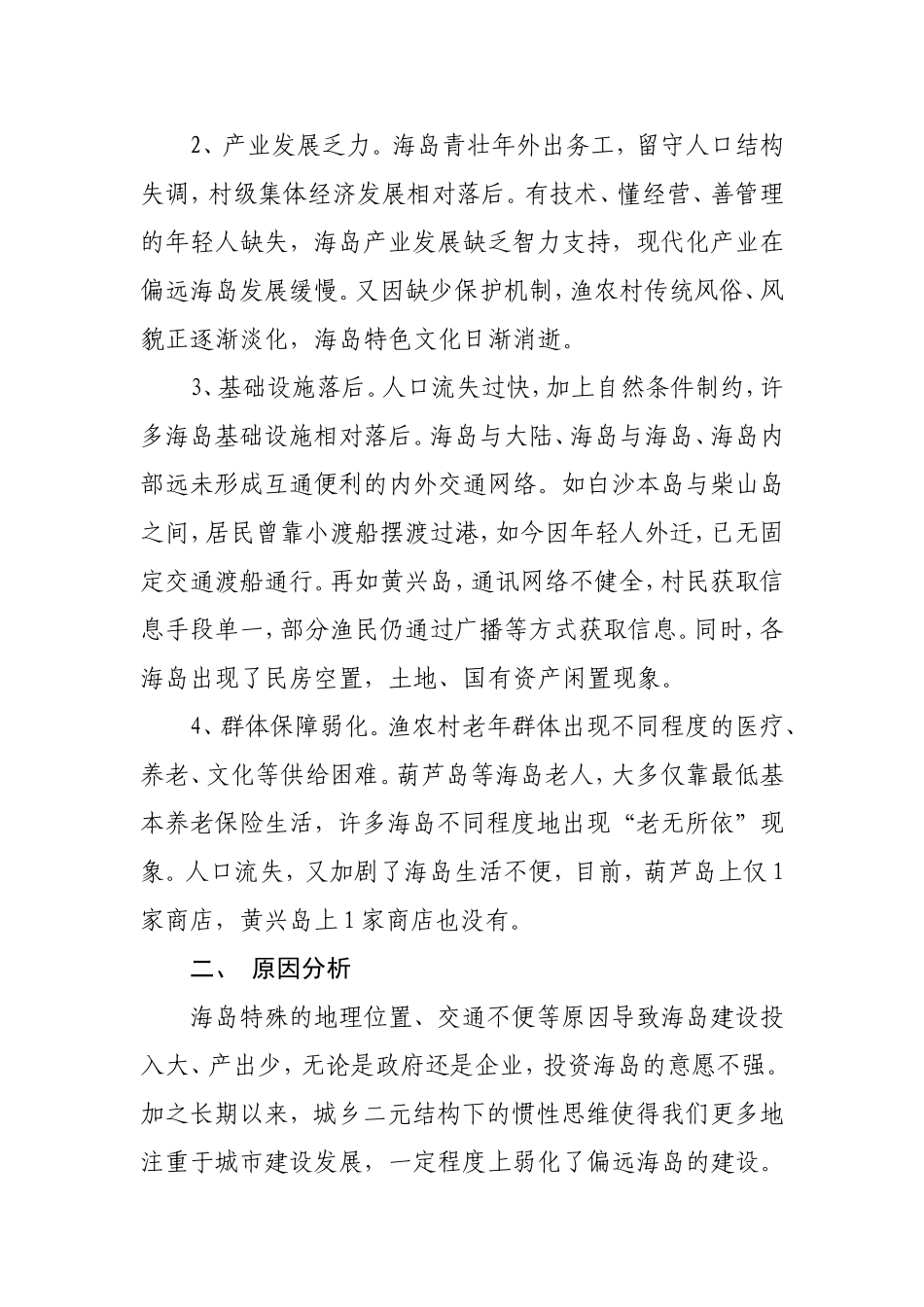 普陀区偏远海岛发展的调研报告_第2页