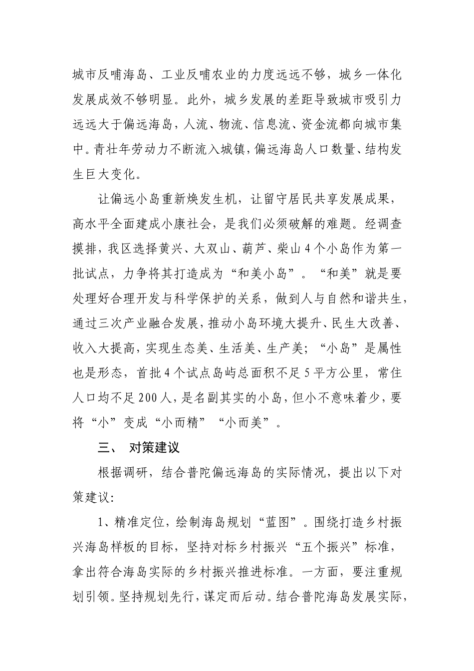 普陀区偏远海岛发展的调研报告_第3页