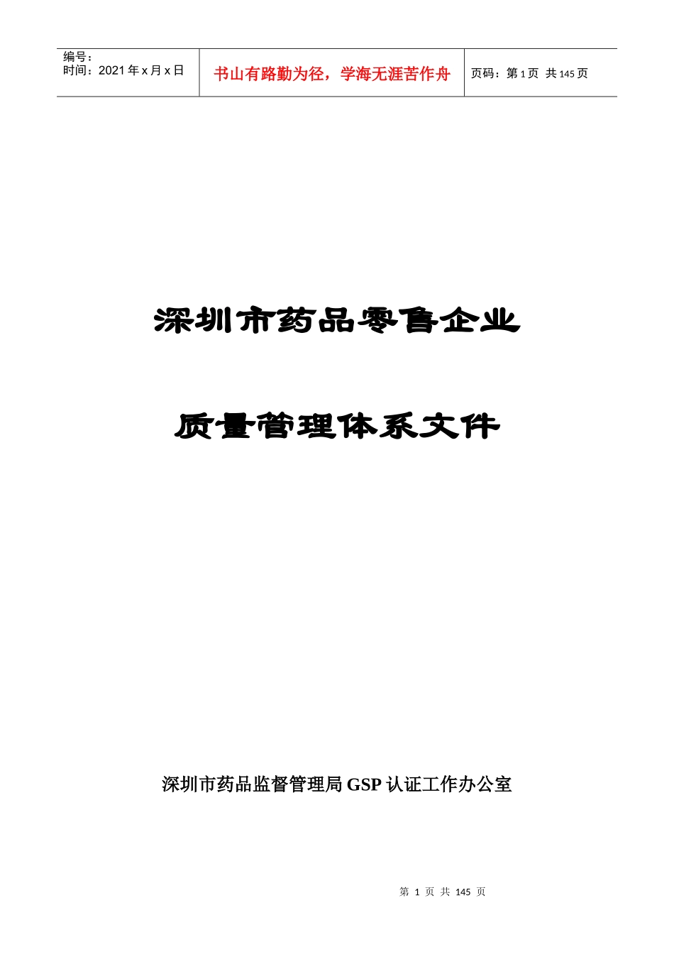 药品零售企业质量管理体系文件-doc113_第1页