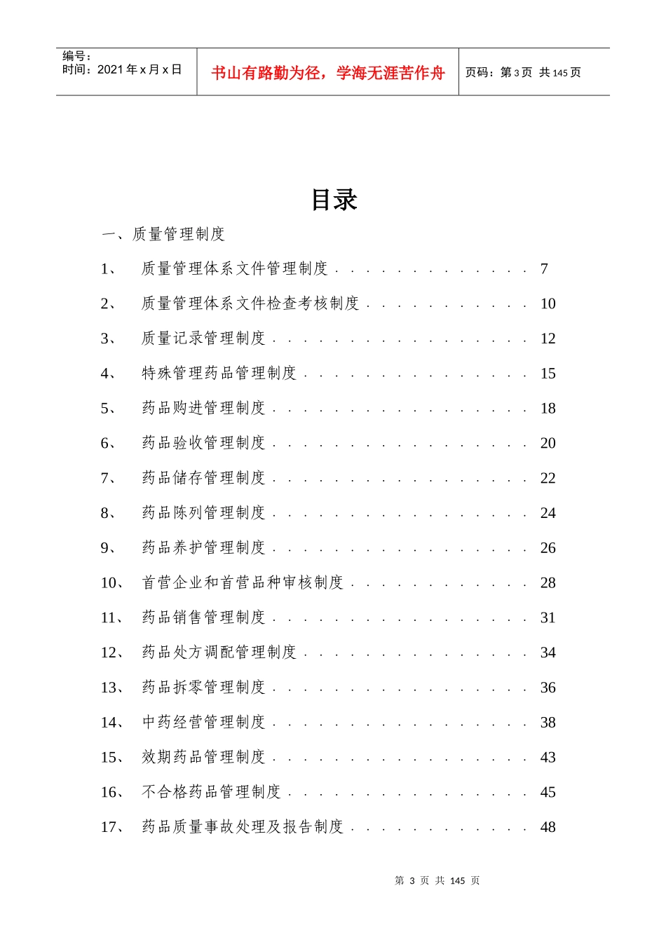 药品零售企业质量管理体系文件-doc113_第3页
