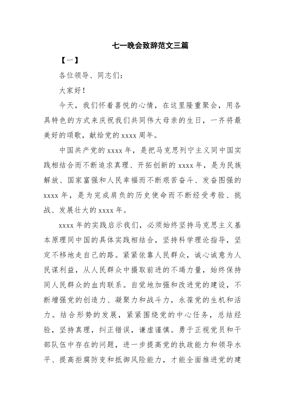 七一晚会致辞范文三篇_第1页