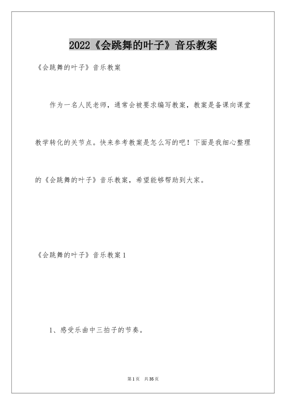 2022《会跳舞的叶子》音乐教案_第1页