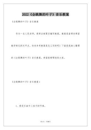 2022《会跳舞的叶子》音乐教案