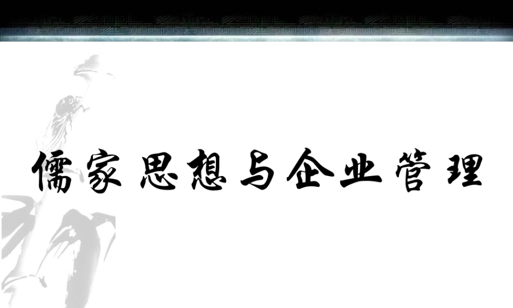 ★儒家思想与企业管理