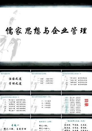 ★儒家思想与企业管理