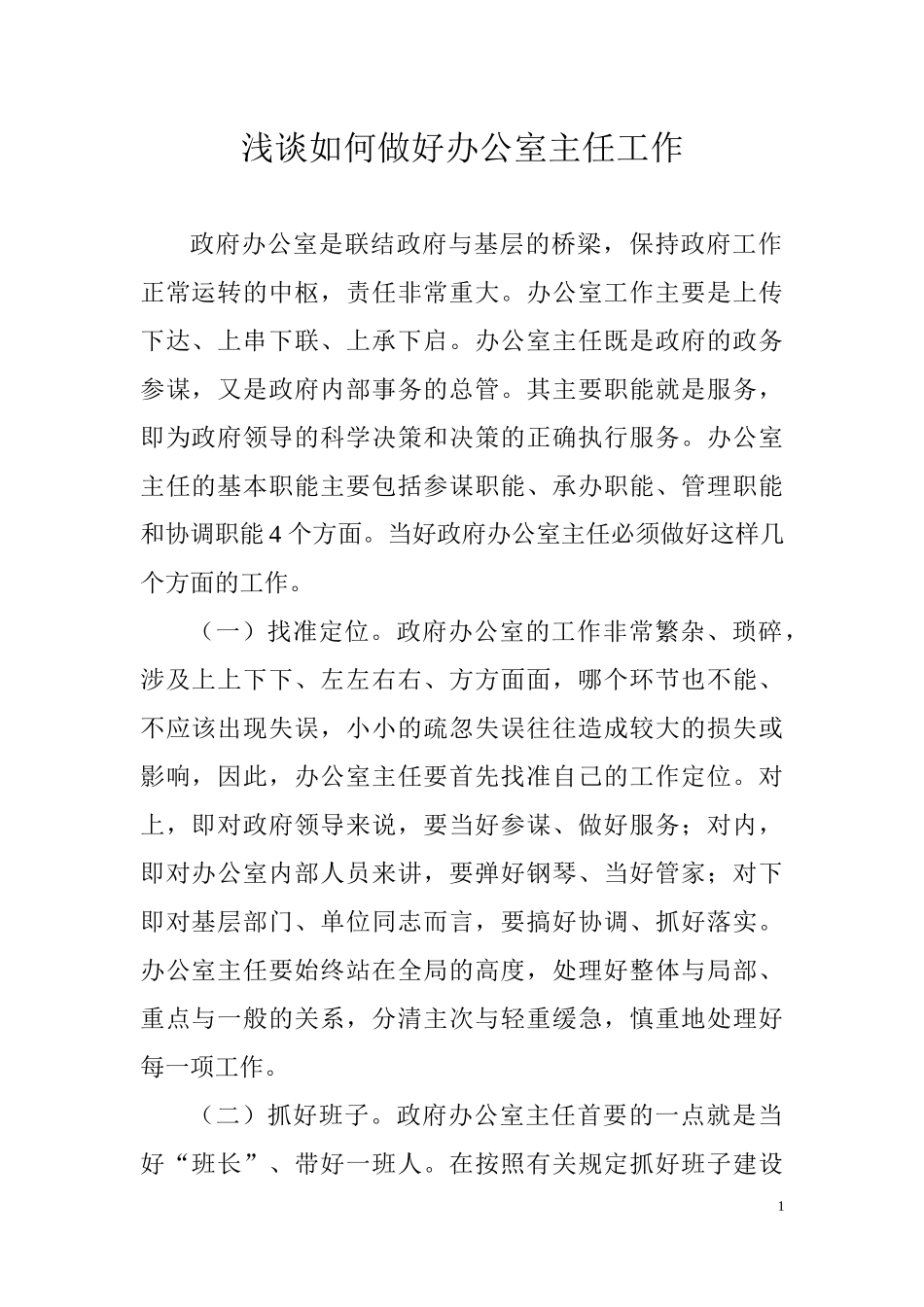 浅谈如何做好办公室主任工作_第1页