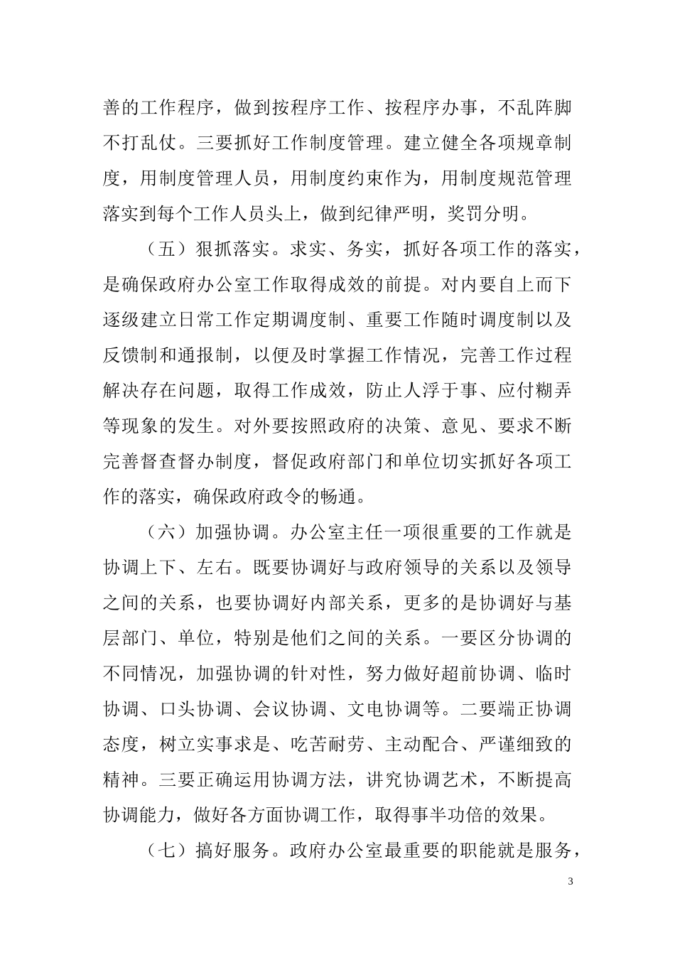 浅谈如何做好办公室主任工作_第3页