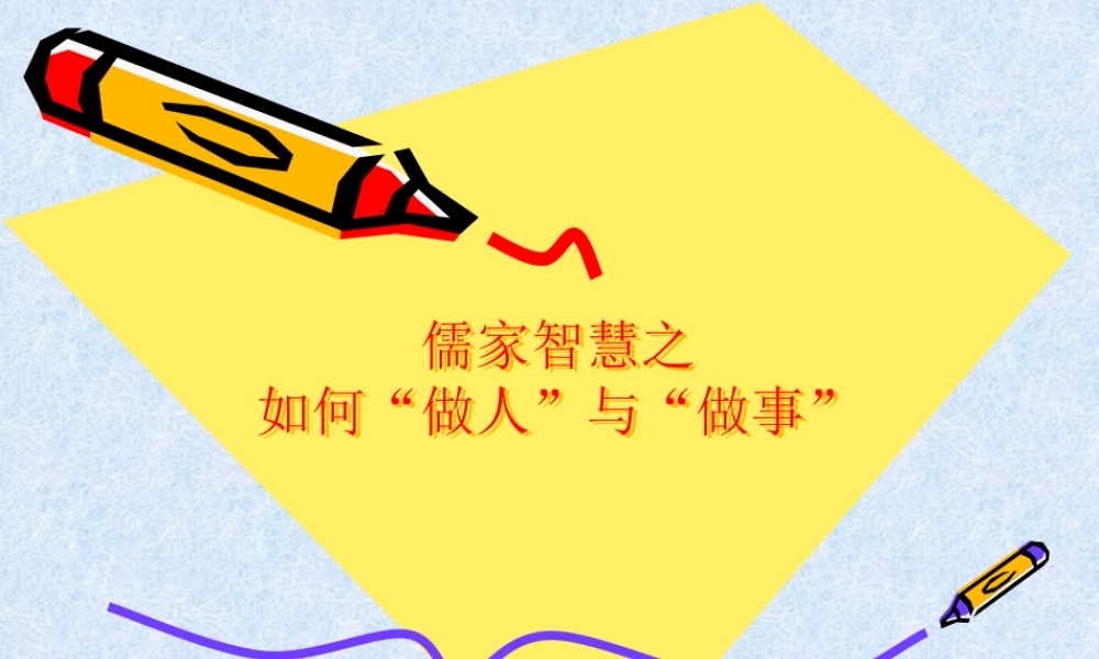 ★儒家智慧之如何“做人”与“做事”