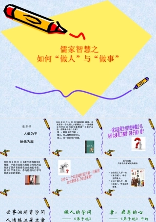 ★儒家智慧之如何“做人”与“做事”