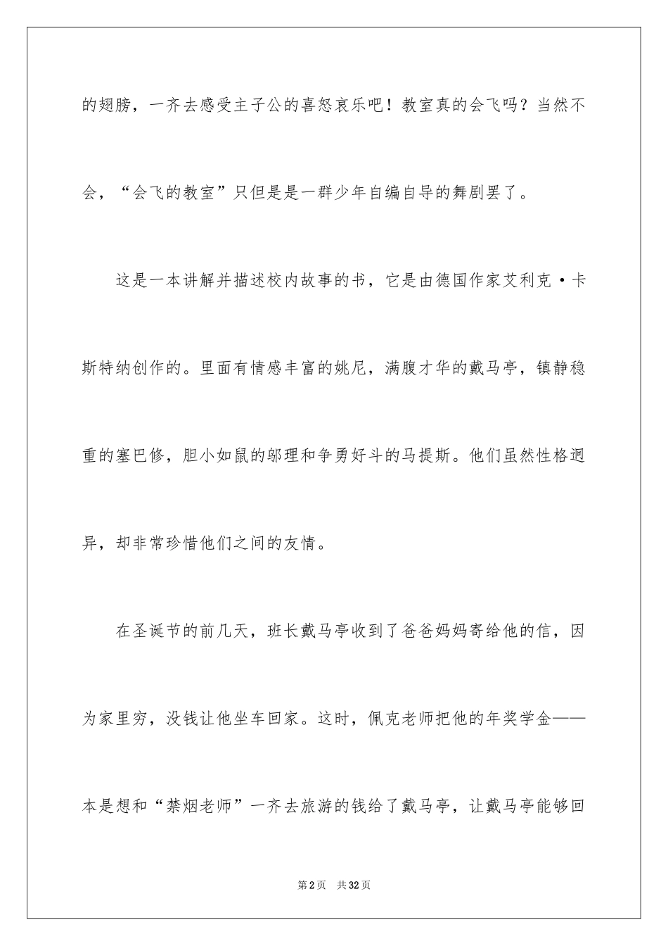 2022《会飞的教室》四年级读书笔记_第2页