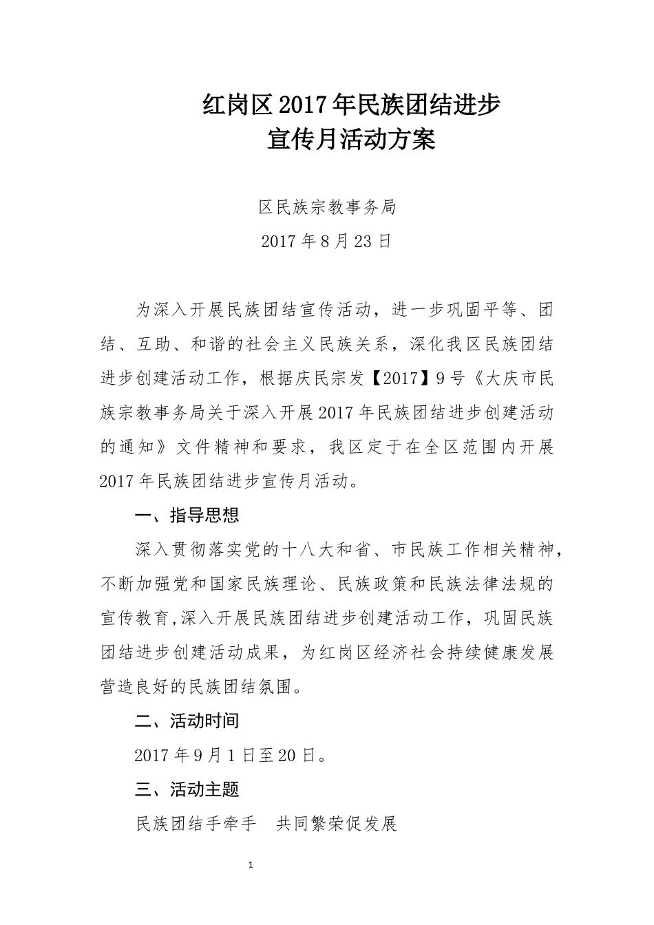 区民族团结进步活动方案_第1页