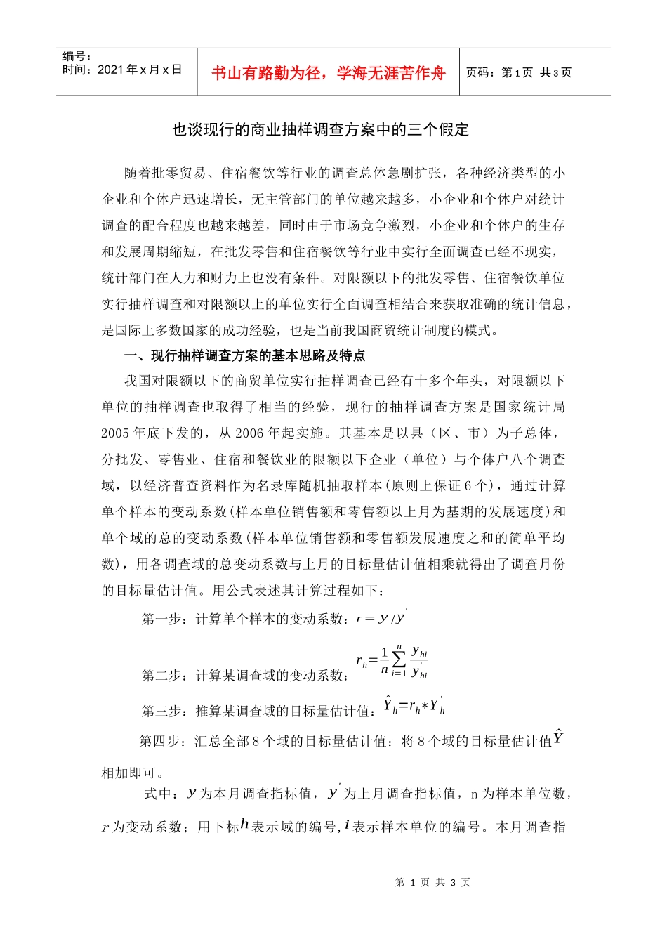也谈现行的商业抽样调查方案中的三个假定_第1页