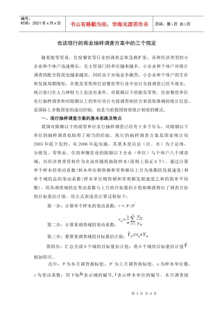 也谈现行的商业抽样调查方案中的三个假定