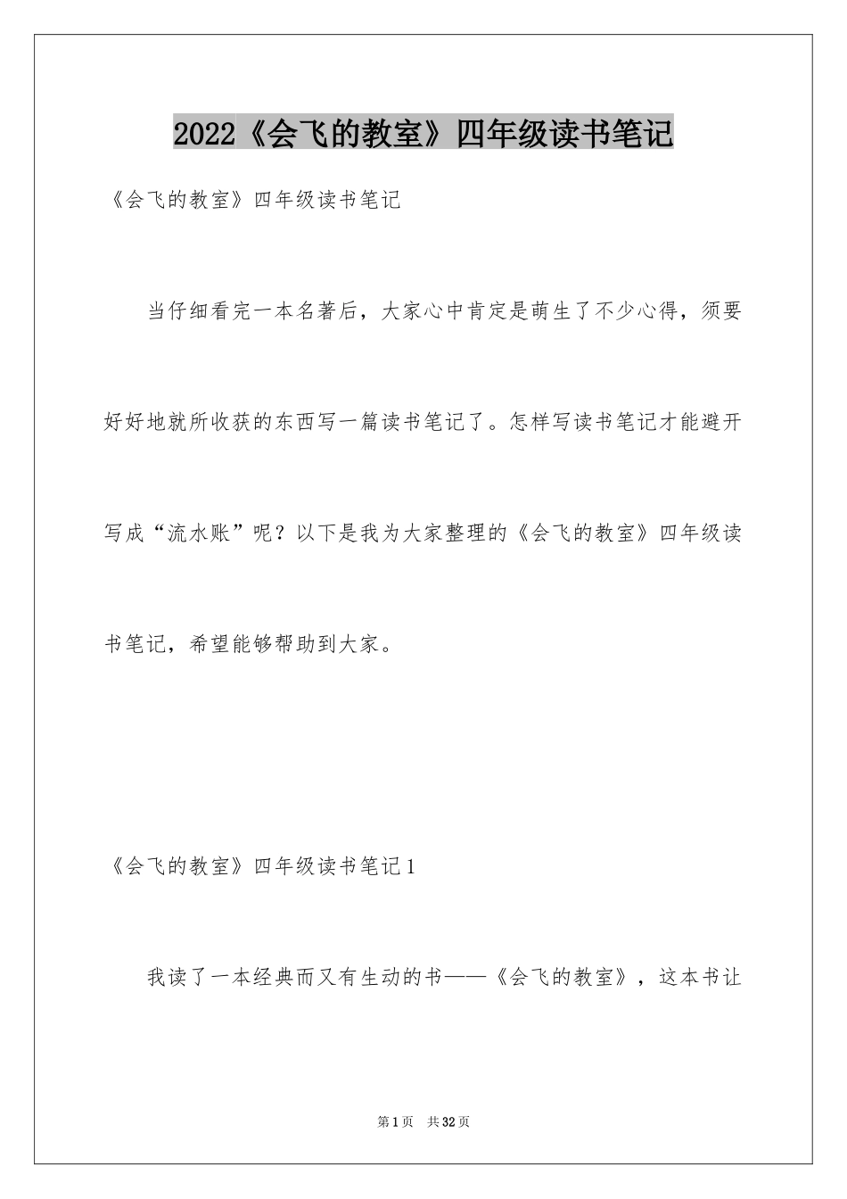 2022《会飞的教室》四年级读书笔记_1_第1页