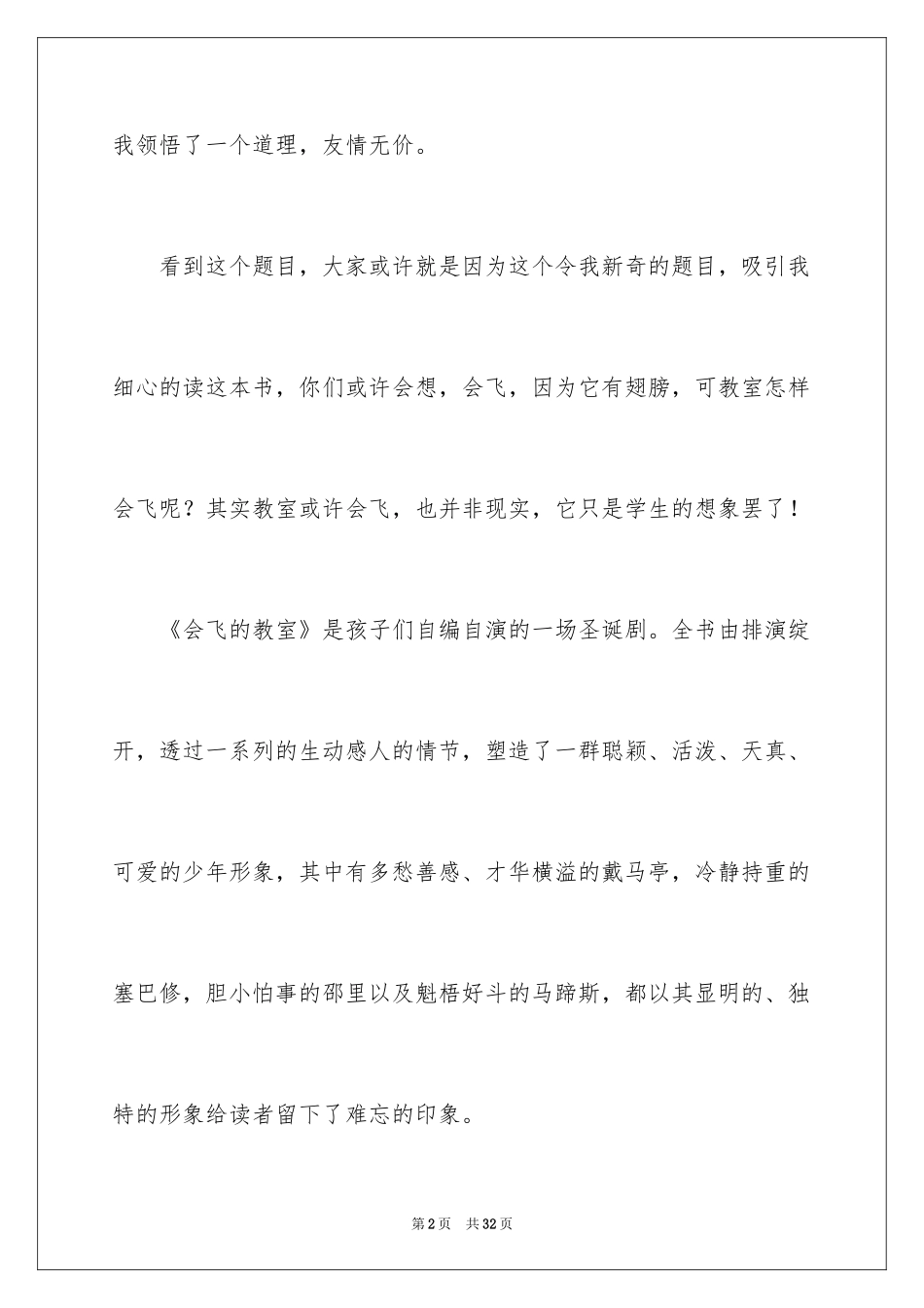 2022《会飞的教室》四年级读书笔记_1_第2页