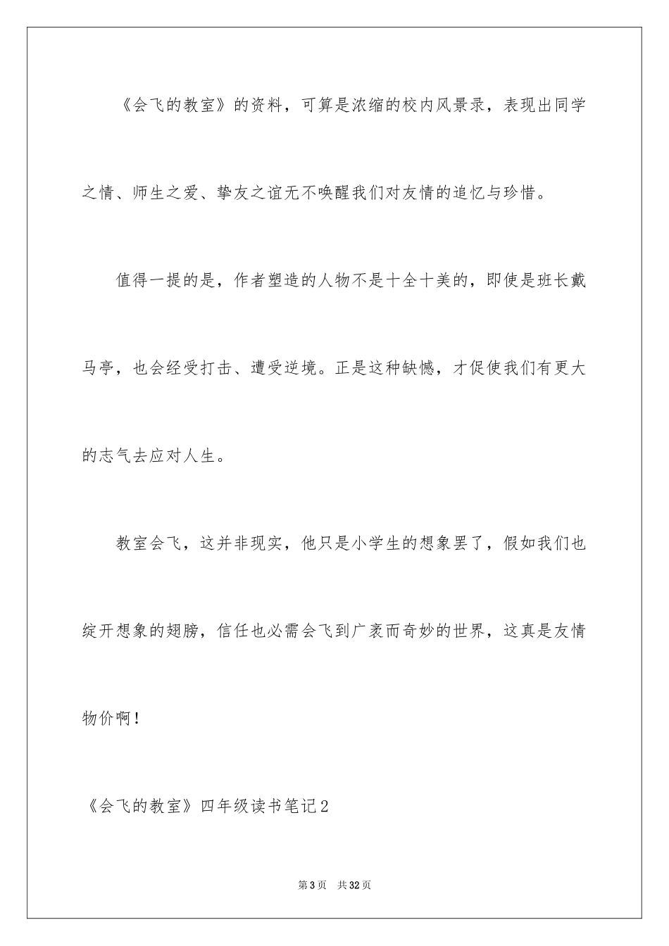 2022《会飞的教室》四年级读书笔记_1_第3页