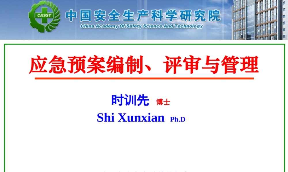 ★应急预案编制、管理与评审(新导则)fa(1)