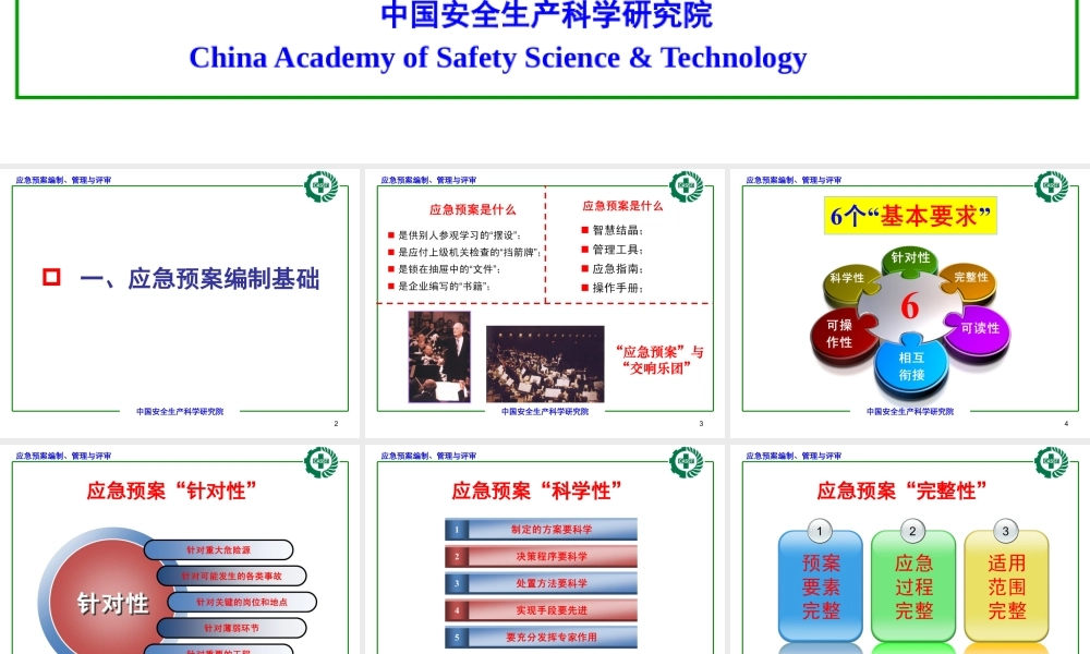 ★应急预案编制、管理与评审(新导则)fa(1)