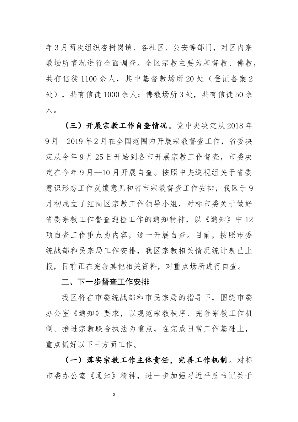 全区宗教工作情况汇报（2018年9月）_第2页