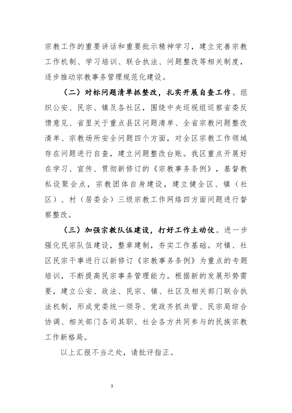 全区宗教工作情况汇报（2018年9月）_第3页