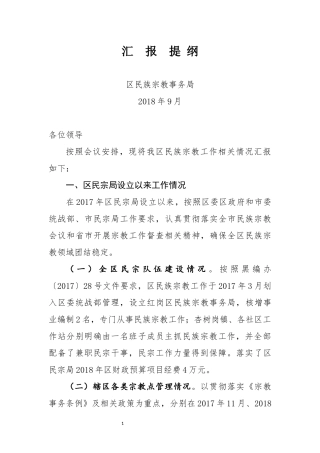 全区宗教工作情况汇报（2018年9月）