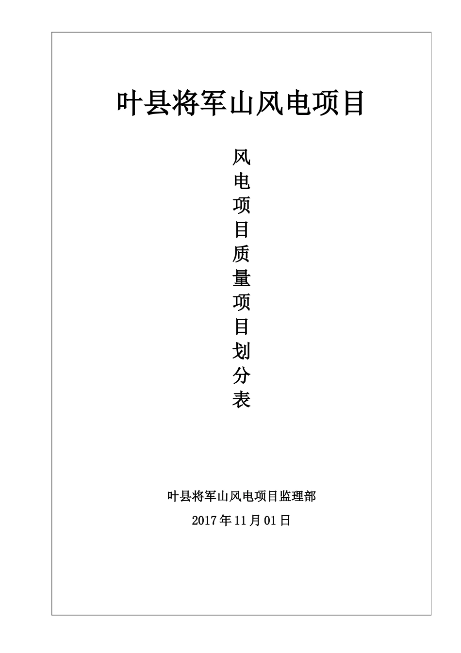 叶县将军山风电质量验评总项目划分表_第1页