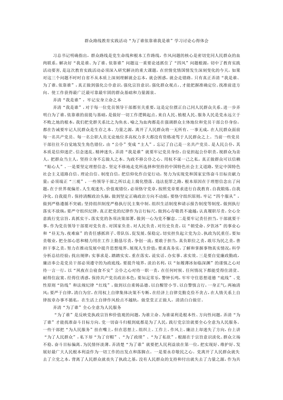 群众路线为了谁依靠谁我是谁心得体会_第1页